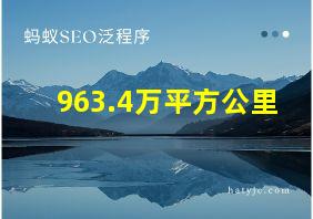 963.4万平方公里