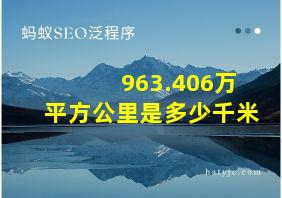 963.406万平方公里是多少千米