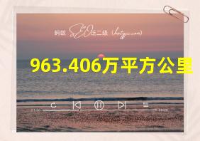 963.406万平方公里