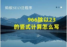 966除以23的竖式计算怎么写