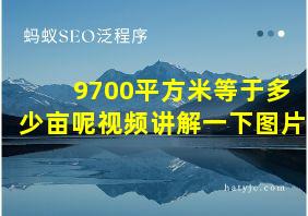 9700平方米等于多少亩呢视频讲解一下图片