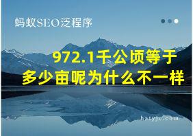 972.1千公顷等于多少亩呢为什么不一样