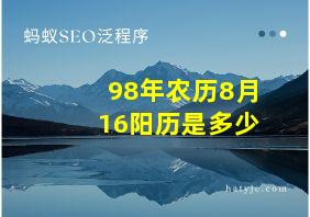 98年农历8月16阳历是多少