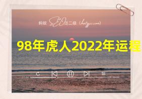 98年虎人2022年运程