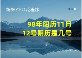 98年阳历11月12号阴历是几号