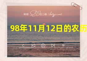 98年11月12日的农历