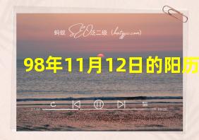 98年11月12日的阳历