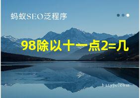 98除以十一点2=几