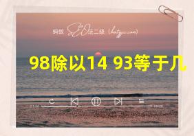 98除以14+93等于几