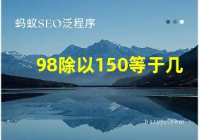 98除以150等于几