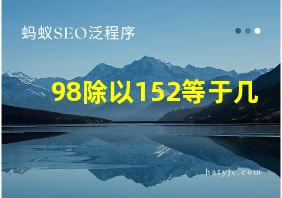 98除以152等于几