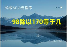 98除以170等于几