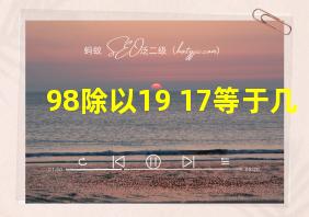 98除以19+17等于几