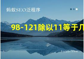 98-121除以11等于几