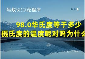 98.0华氏度等于多少摄氏度的温度呢对吗为什么