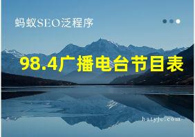 98.4广播电台节目表