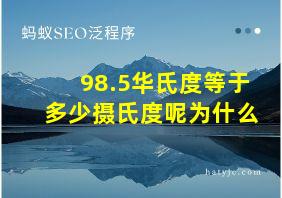 98.5华氏度等于多少摄氏度呢为什么