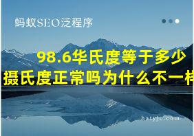 98.6华氏度等于多少摄氏度正常吗为什么不一样