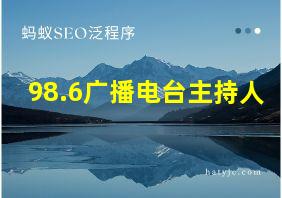 98.6广播电台主持人