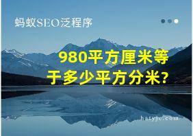 980平方厘米等于多少平方分米?