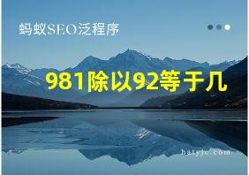 981除以92等于几