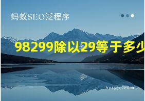 98299除以29等于多少