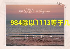 984除以1113等于几