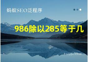 986除以285等于几