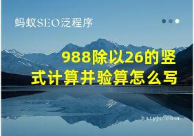 988除以26的竖式计算并验算怎么写