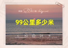 99公里多少米