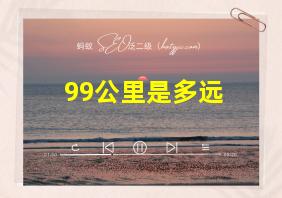 99公里是多远