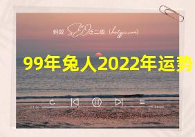 99年兔人2022年运势