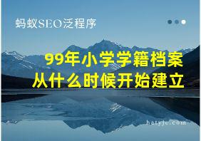 99年小学学籍档案从什么时候开始建立