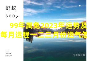 99年属兔2023年运势及运程每月运程一二三月份运气怎样