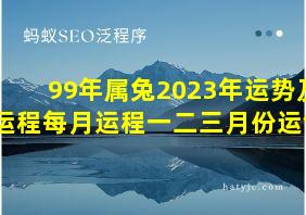 99年属兔2023年运势及运程每月运程一二三月份运气