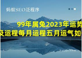 99年属兔2023年运势及运程每月运程五月运气如何