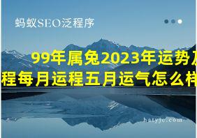 99年属兔2023年运势及运程每月运程五月运气怎么样呢