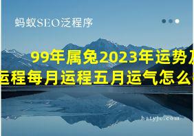 99年属兔2023年运势及运程每月运程五月运气怎么样