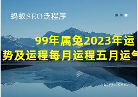 99年属兔2023年运势及运程每月运程五月运气