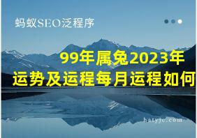 99年属兔2023年运势及运程每月运程如何