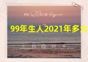 99年生人2021年多大