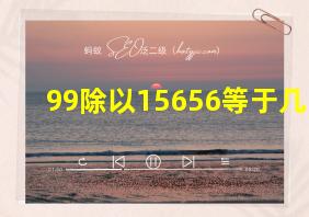 99除以15656等于几