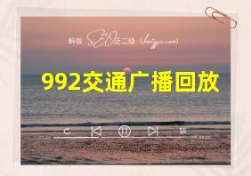 992交通广播回放