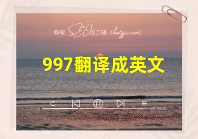 997翻译成英文