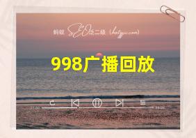 998广播回放