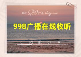 998广播在线收听