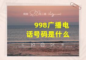 998广播电话号码是什么