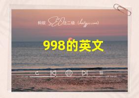 998的英文