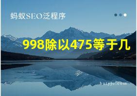 998除以475等于几