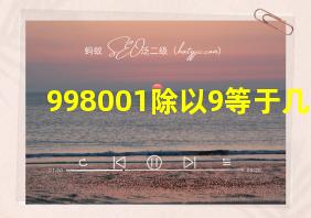 998001除以9等于几